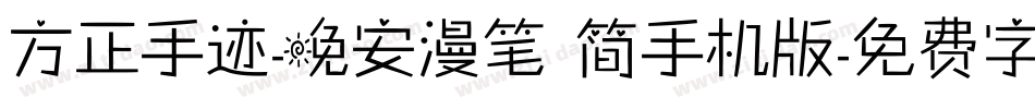方正手迹-晚安漫笔 简手机版字体转换